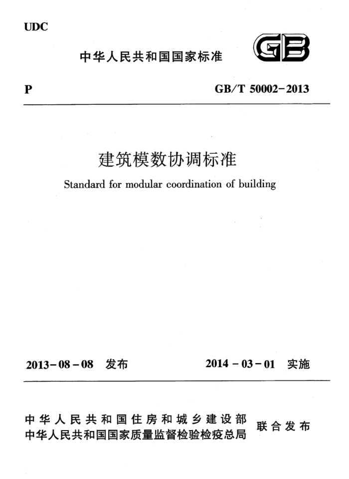 GB/T 50002-2013 高清晰版 建筑模数协调标准