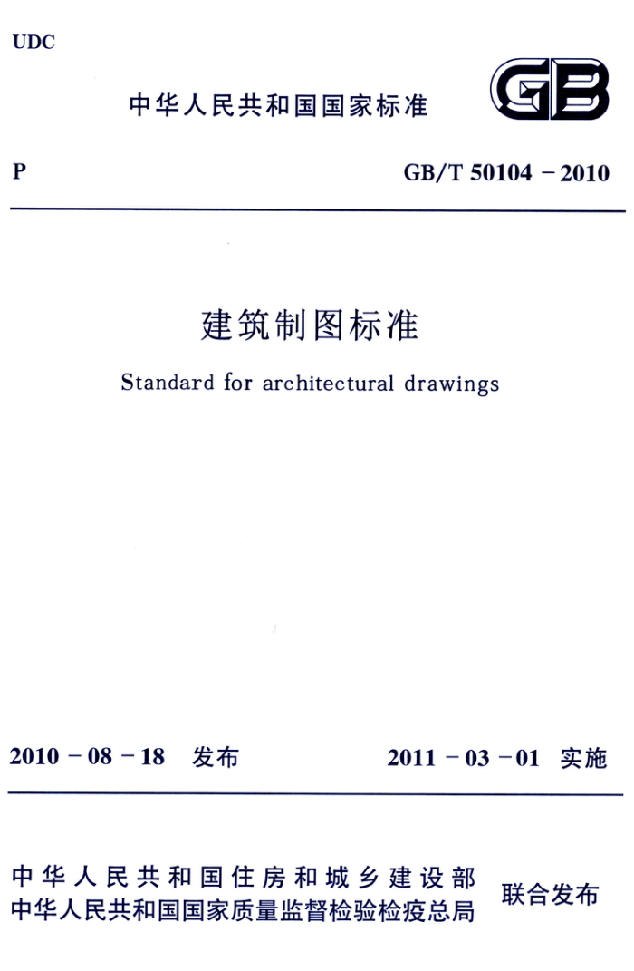 GB/T 50104-2010 高清晰版 建筑制图标准