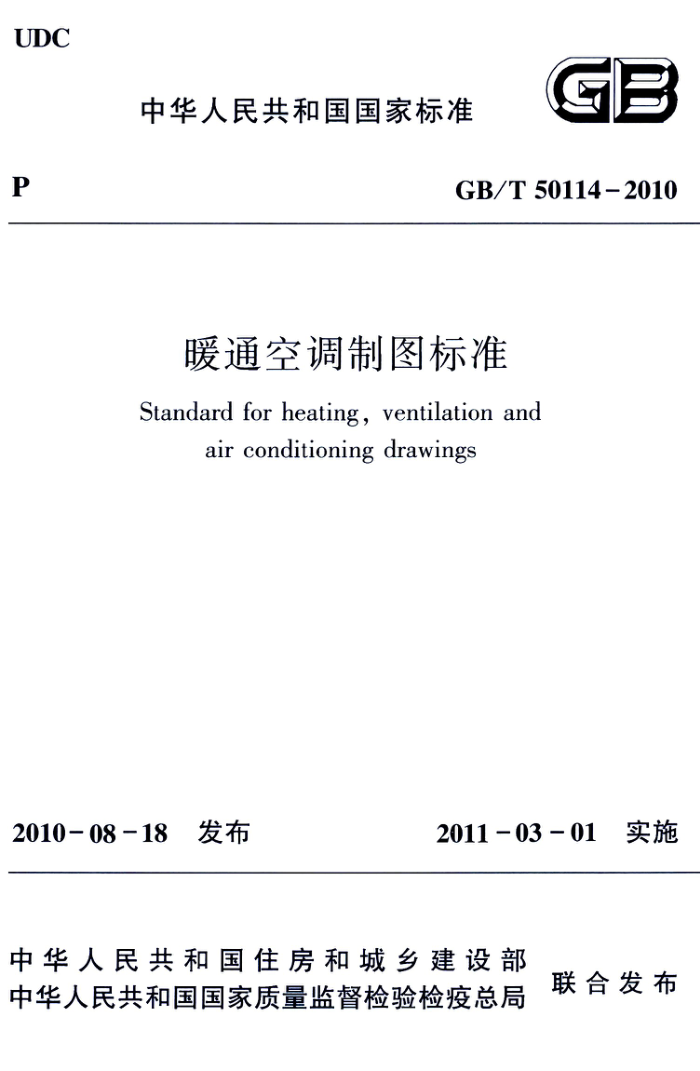 GB/T 50114-2010 高清晰版 暖通空调制图标准