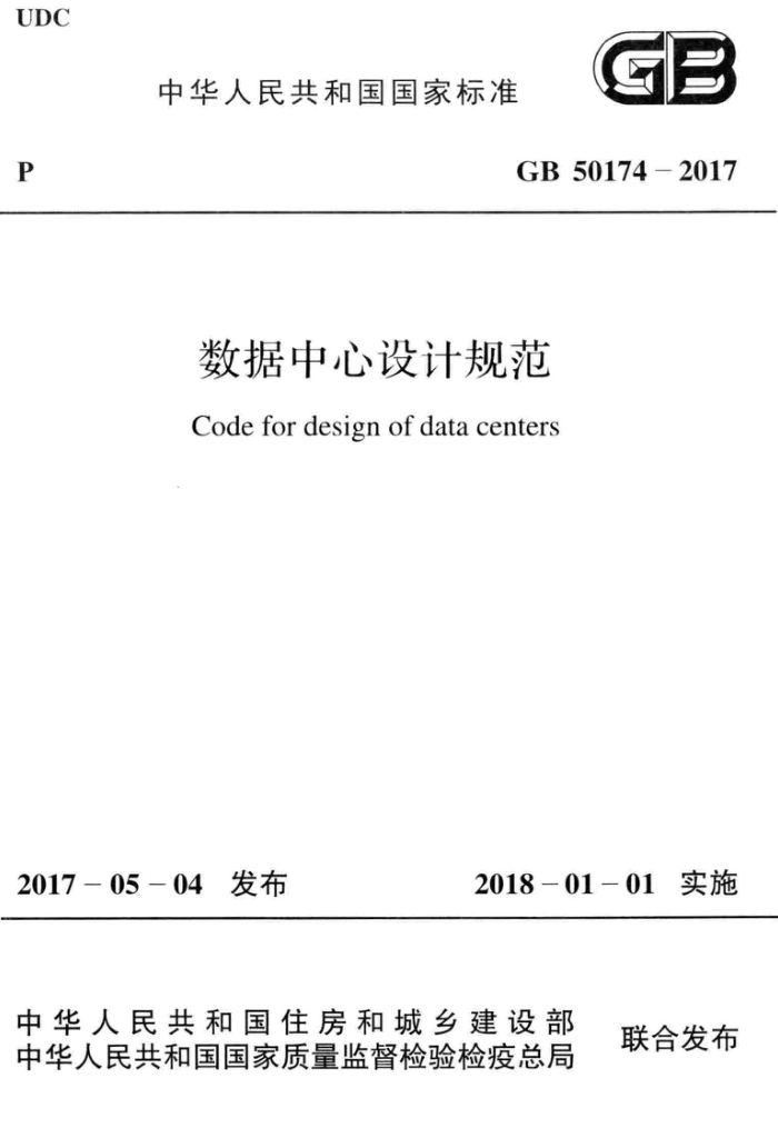 GB 50174-2017 高清晰版 数据中心设计规范