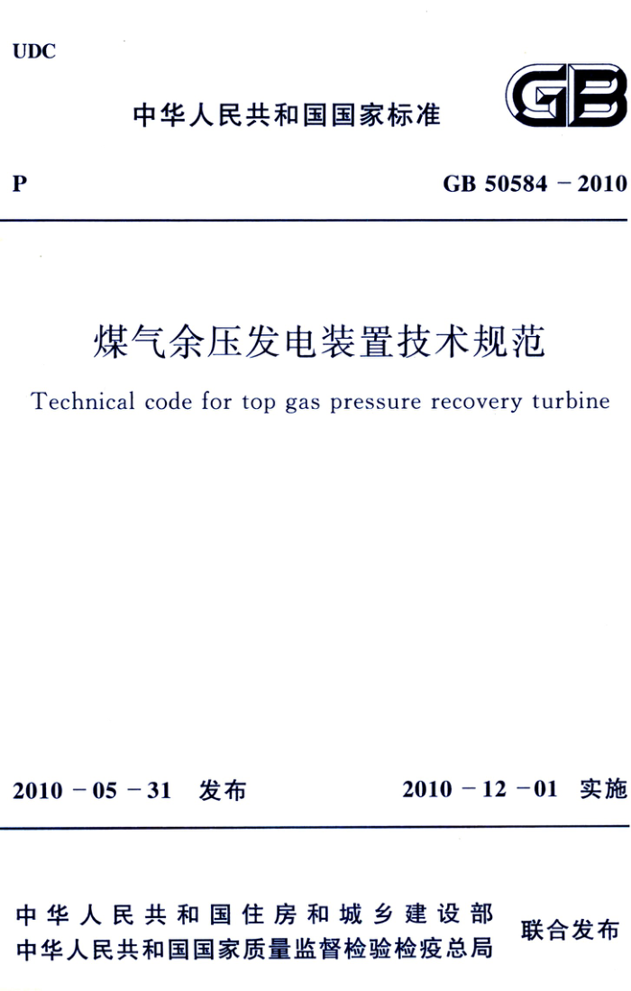 GB 50584-2010 高清晰版 煤气余压发电装置技术规范