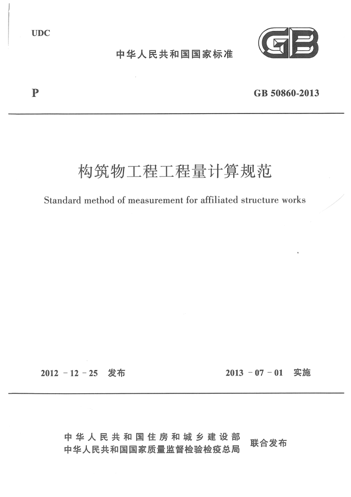 GB 50860-2013 高清晰版 构筑物工程工程量计算规范