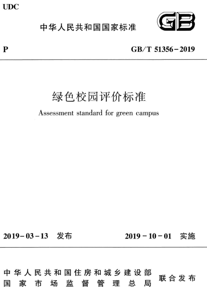 GB/T 51356-2019  ɫУ԰۱׼