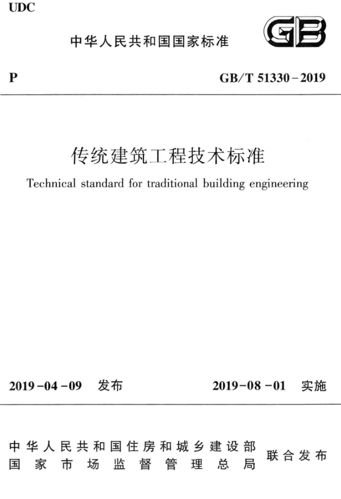 GB/T 51330-2019 高清晰版 传统建筑工程技术标准