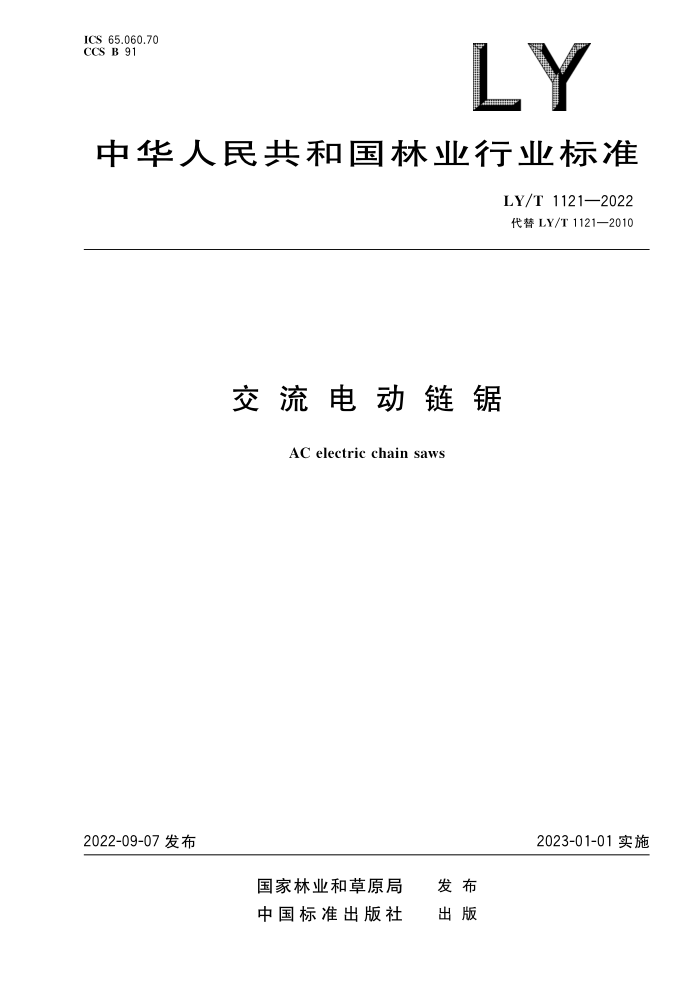 LY/T 1121-2022 綯