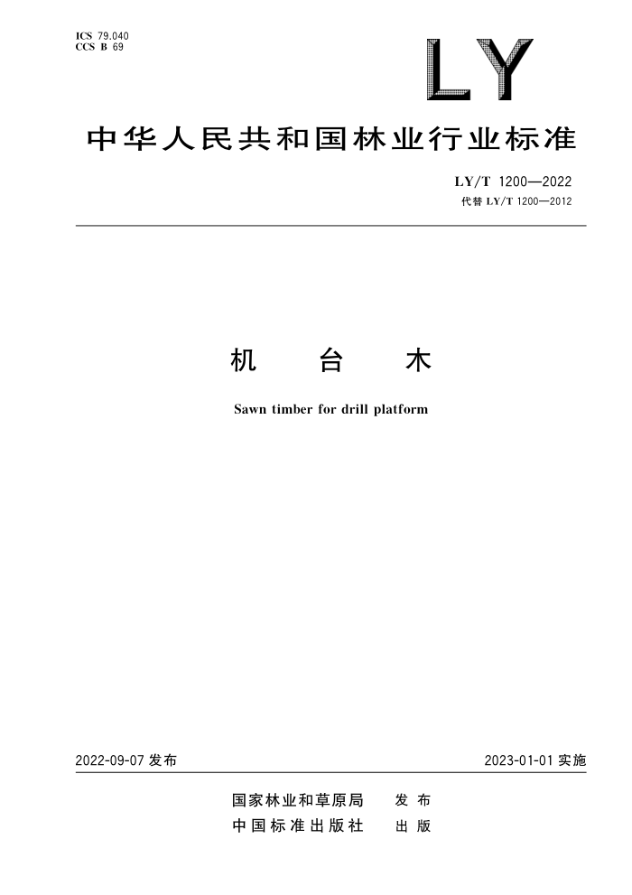 LY/T 1200-2022 ̨ľ