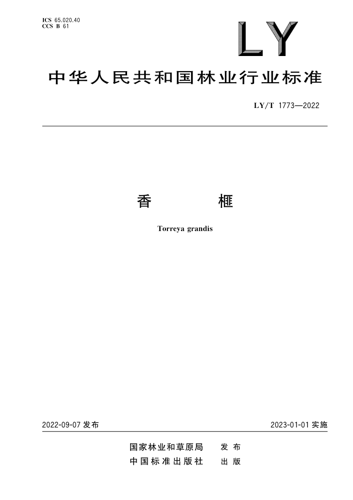 LY/T 1773-2022 