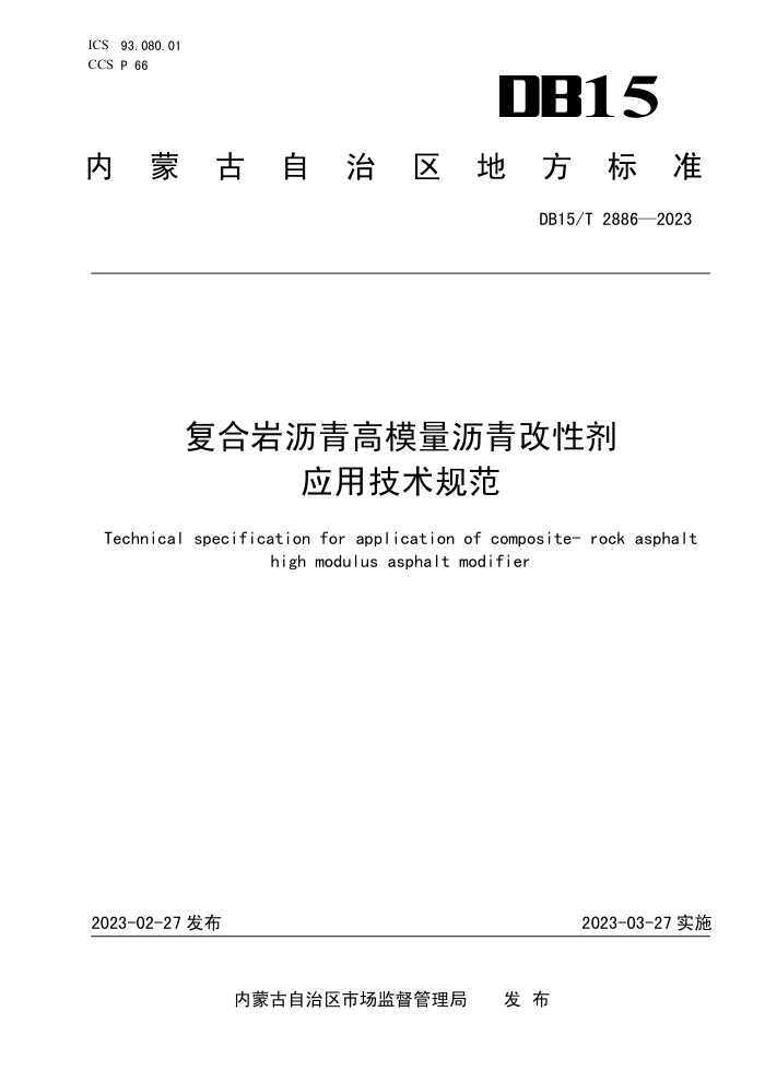 DB15/T 2886-2023 复合岩沥青高模量沥青改性剂应用技术规范