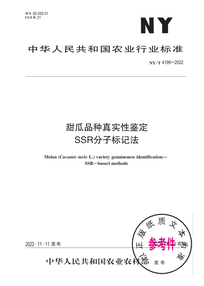 NY/T 4199-2022 ƷʵԼ SSRӱǷ