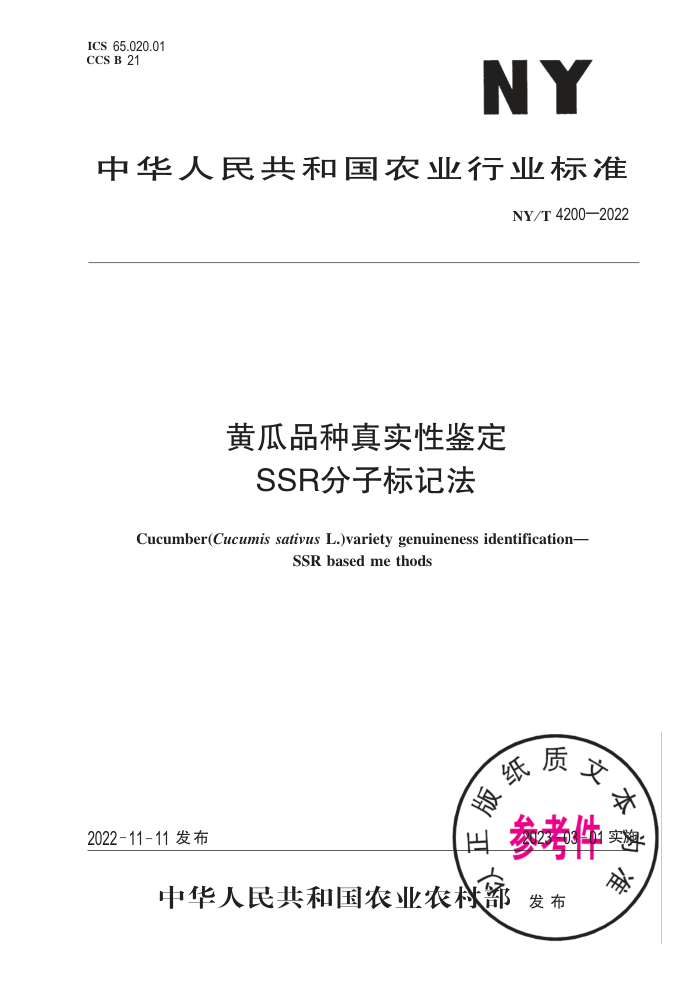 NY/T 4200-2022 ƹƷʵԼ SSRӱǷ