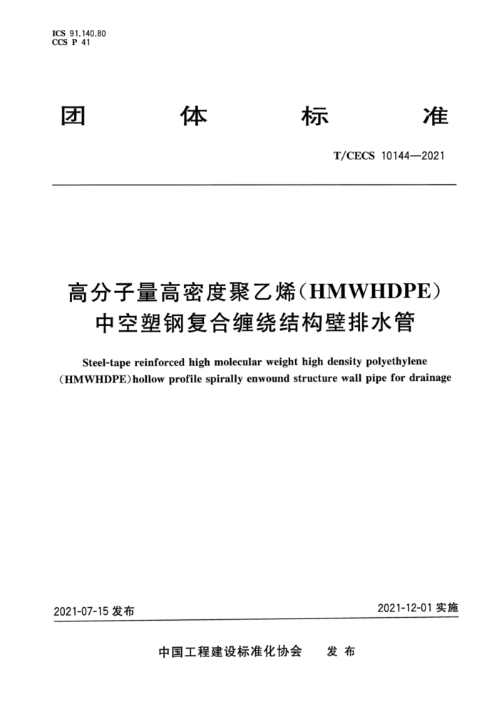 T/CECS 10144-2021 高分子量高密度聚乙烯(HMWHDPE)中空塑钢复合缠绕结构壁排水管