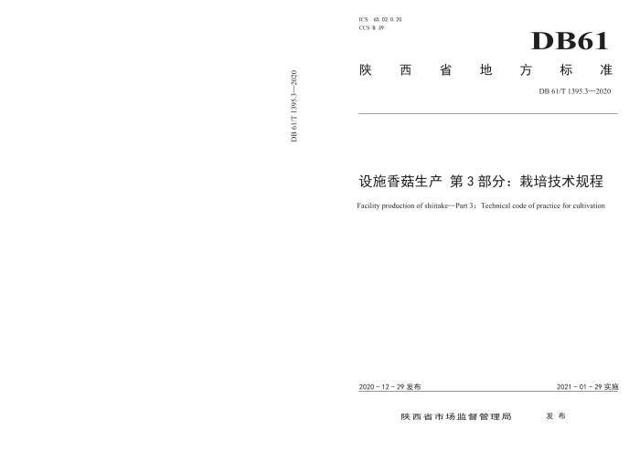 DB61/T 1395.3-2020 ʩ㹽 3֣༼