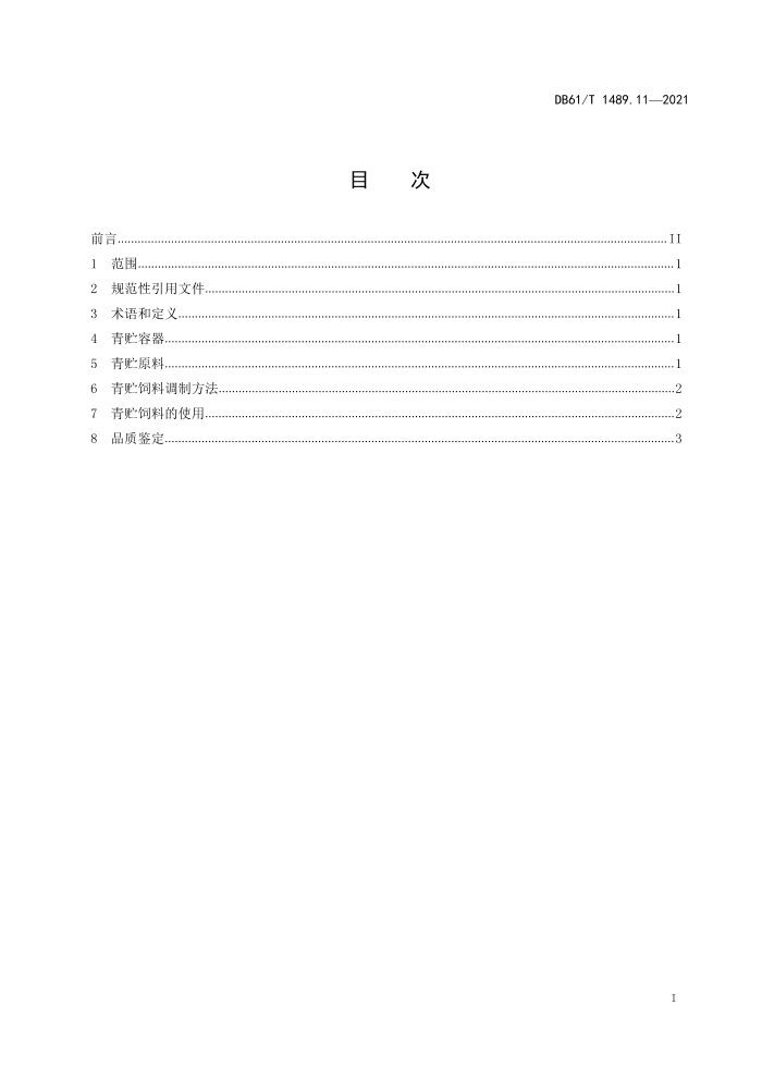 DB61/T 1489.11-2021 شţ淶 11֣ϵƺʹ