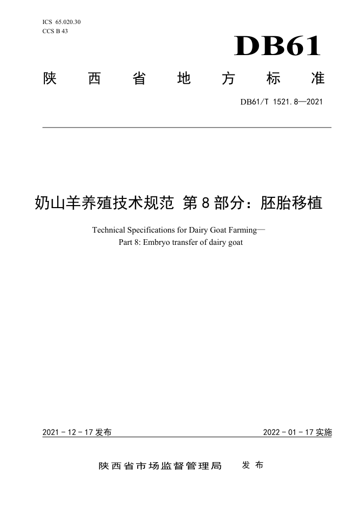 DB61/T 1521.8-2021 ɽֳ淶 8ֲ֣̥