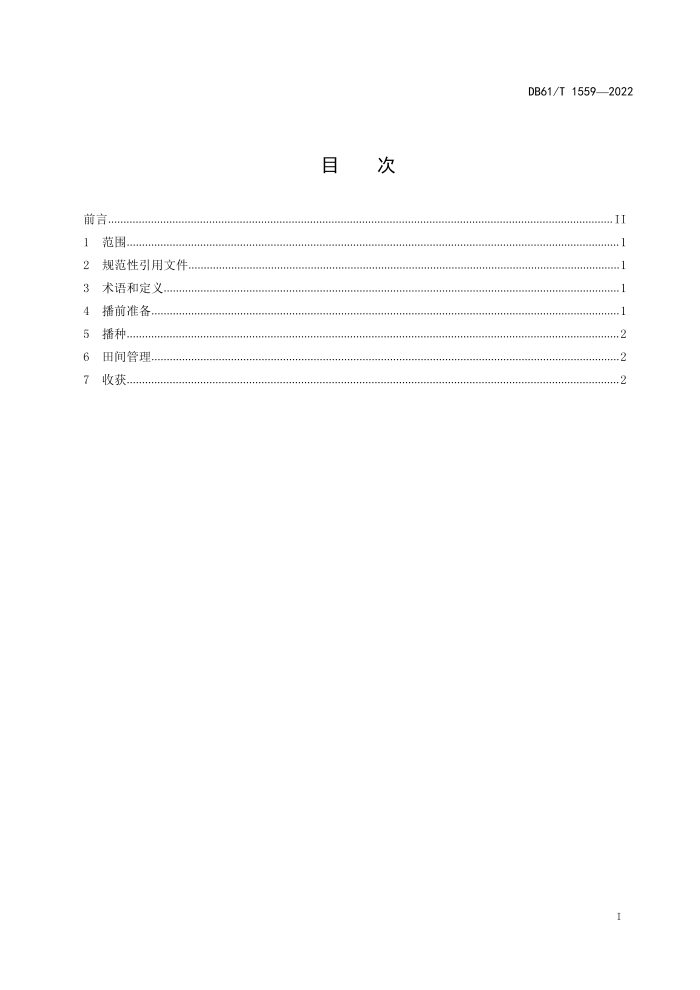 DB61/T 1559-2022 ǰոȫ淶