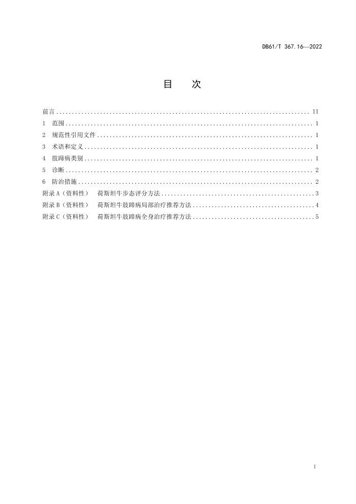 DB61/T 367.16-2022 ˹̹ţ淶 16֣֫㲡
