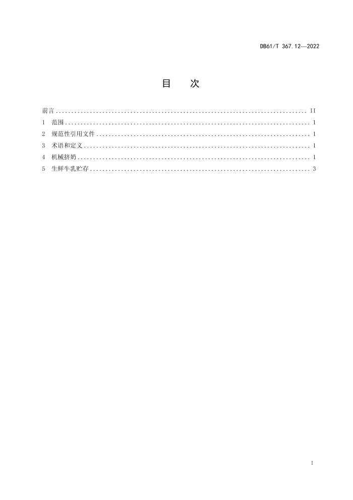 DB61/T 367.12-2022 ˹̹ţ淶 12֣е