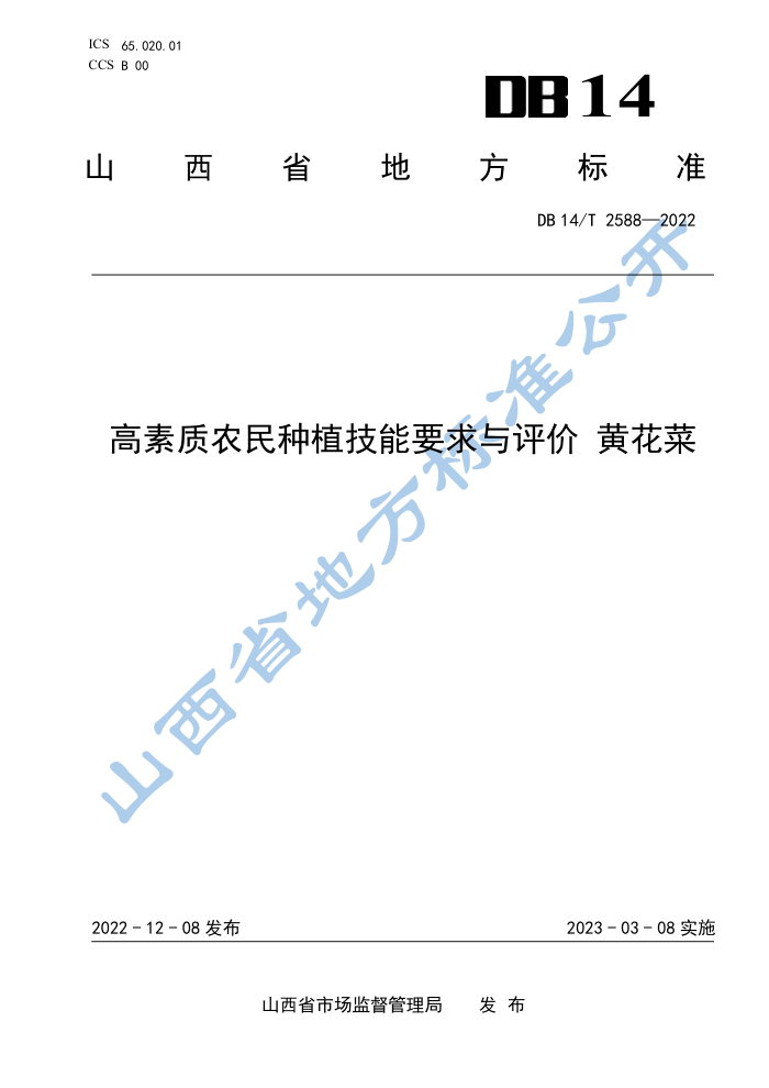 DB14/T 2588-2022 ũֲҪ ƻ