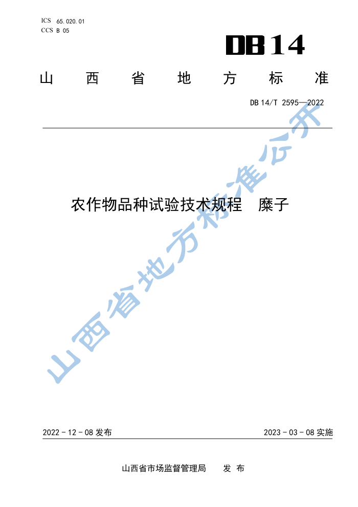 DB14/T 2595-2022 ũƷ鼼 