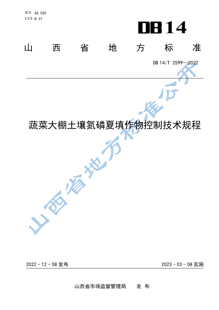 DB14/T 2599-2022 ߲˴Ƽ