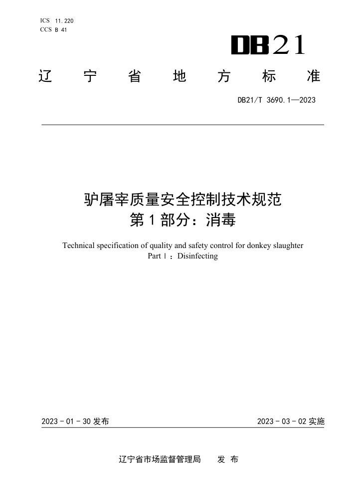 DB21/T 3690.1-2023 ¿ȫƼ淶 1֣