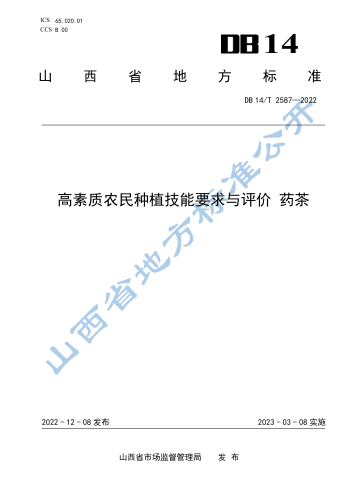 DB14/T 2587-2022 ũֲҪ ҩ
