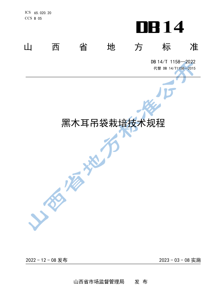 DB14/T 1158-2022 ľ༼