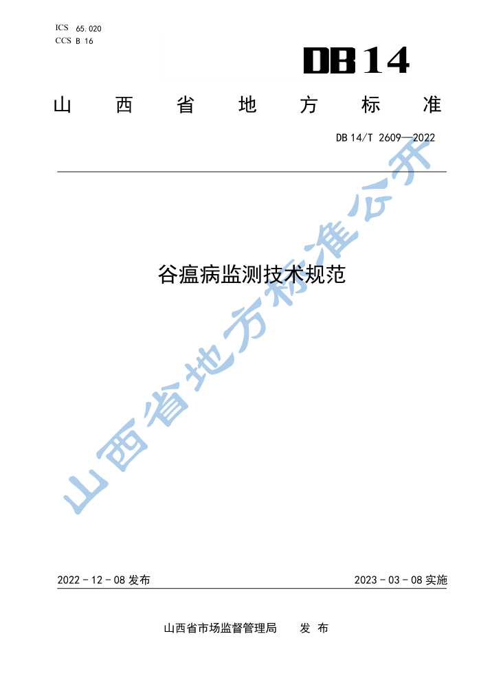 DB14/T 2609-2022 ⼼淶