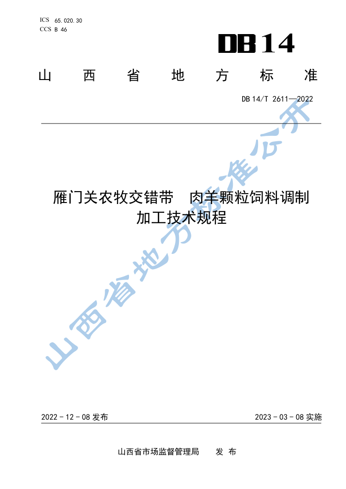DB14/T 2611-2022 Źũ ϵƼӹ
