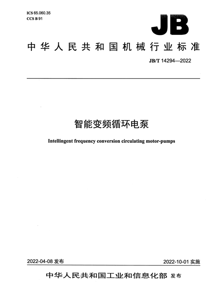 JB/T 14294-2022 智能变频循环电泵