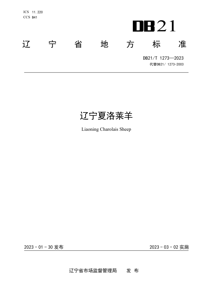 DB21/T 1273-2023 