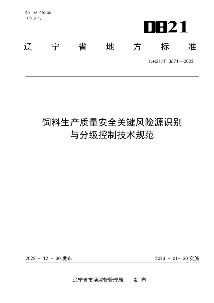 DB21/T 3671-2022 ȫؼԴʶּƼ淶