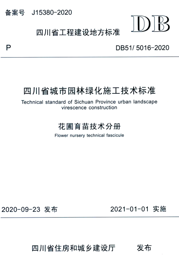 DB51/5016-2020 四川省城市园林绿化施工技术标准 花圃育苗技术分册