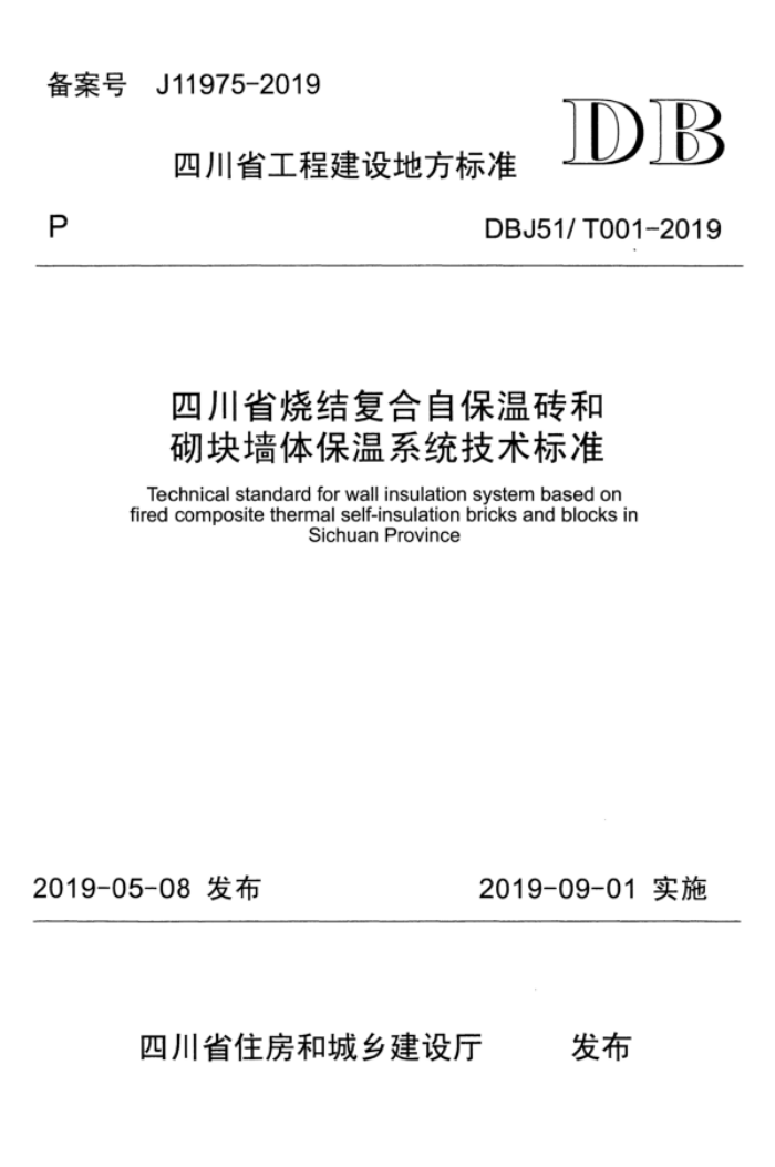 DBJ51/T 001-2019 四川省烧结复合自保温砖和砌块墙体保温系统技术标准