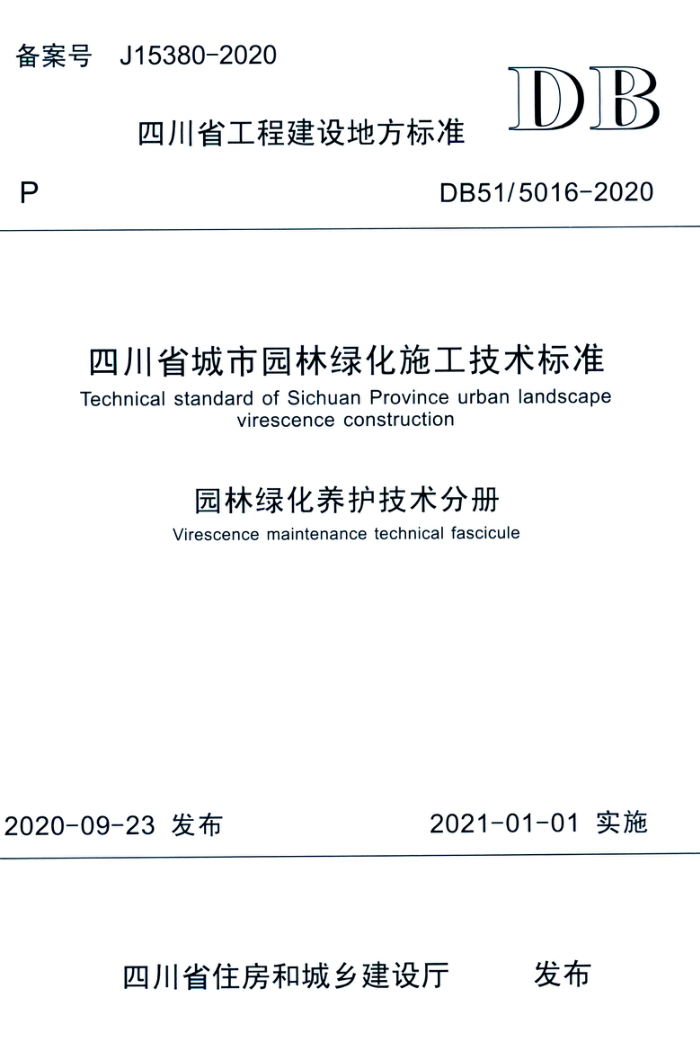 DB51/5016-2020 四川省城市园林绿化施工技术标准 园林绿化养护技术分册