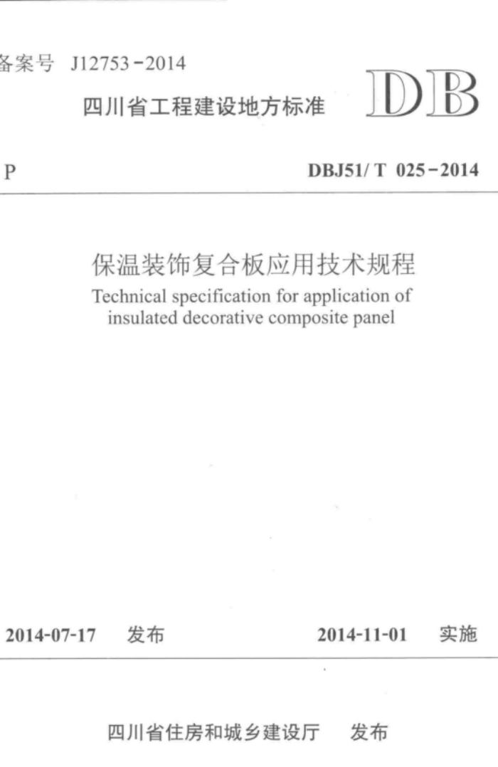 DBJ51/T 025-2014 保温装饰复合板应用技术规程