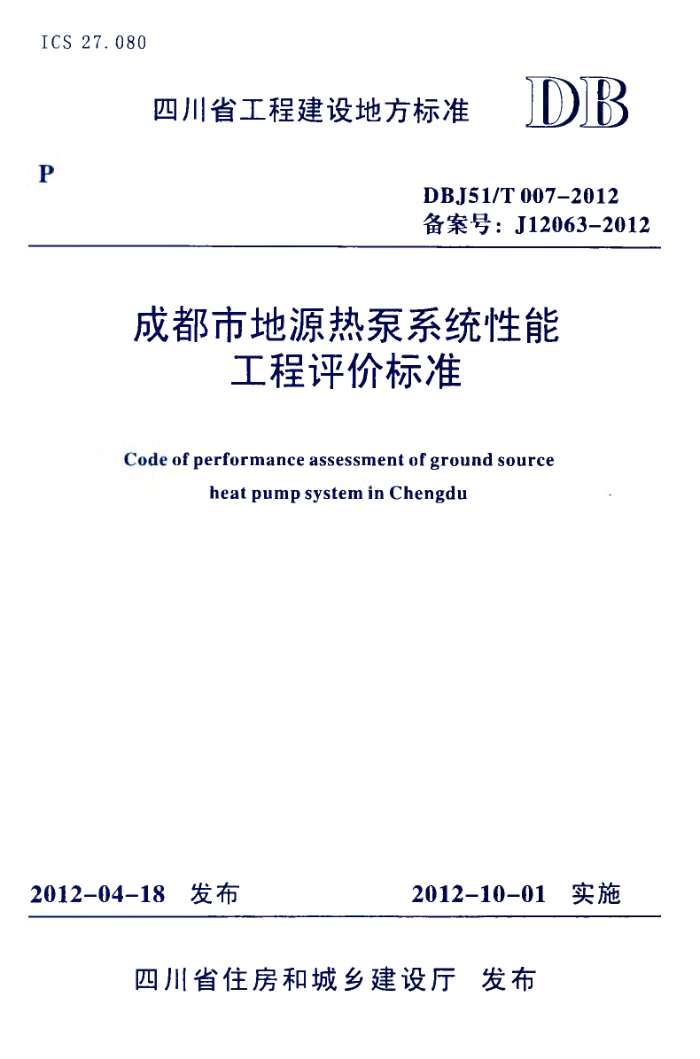 DBJ51/T 007-2012 成都市地源热泵系统性能工程评价标准