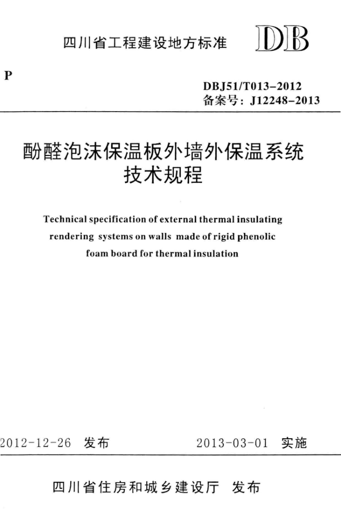 DBJ51/T 013-2012 酚醛泡沫保温板外墙外保温系统技术规程