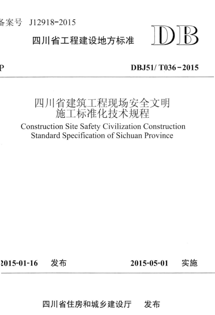 DBJ51/T 036-2015 建筑工程现场安全文明施工标准化技术规程 高清晰版