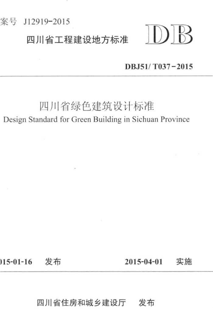 DBJ51/T 037-2015 四川省绿色建筑设计标准