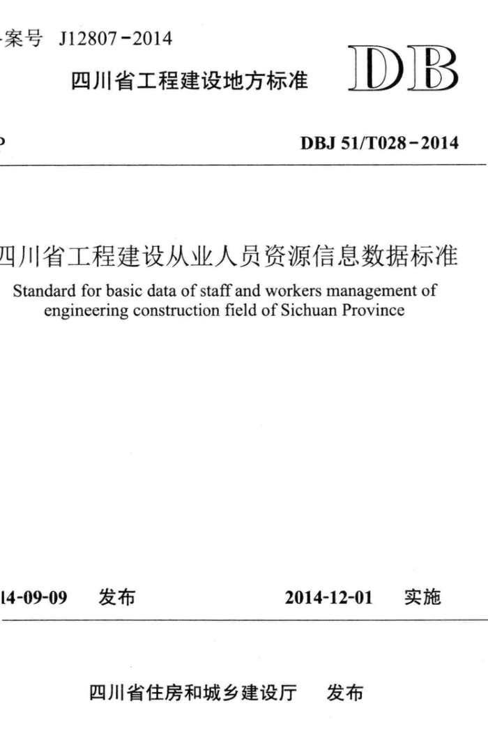 DBJ51/T 028-2014 四川省工程建设从业人员资源信息数据标准