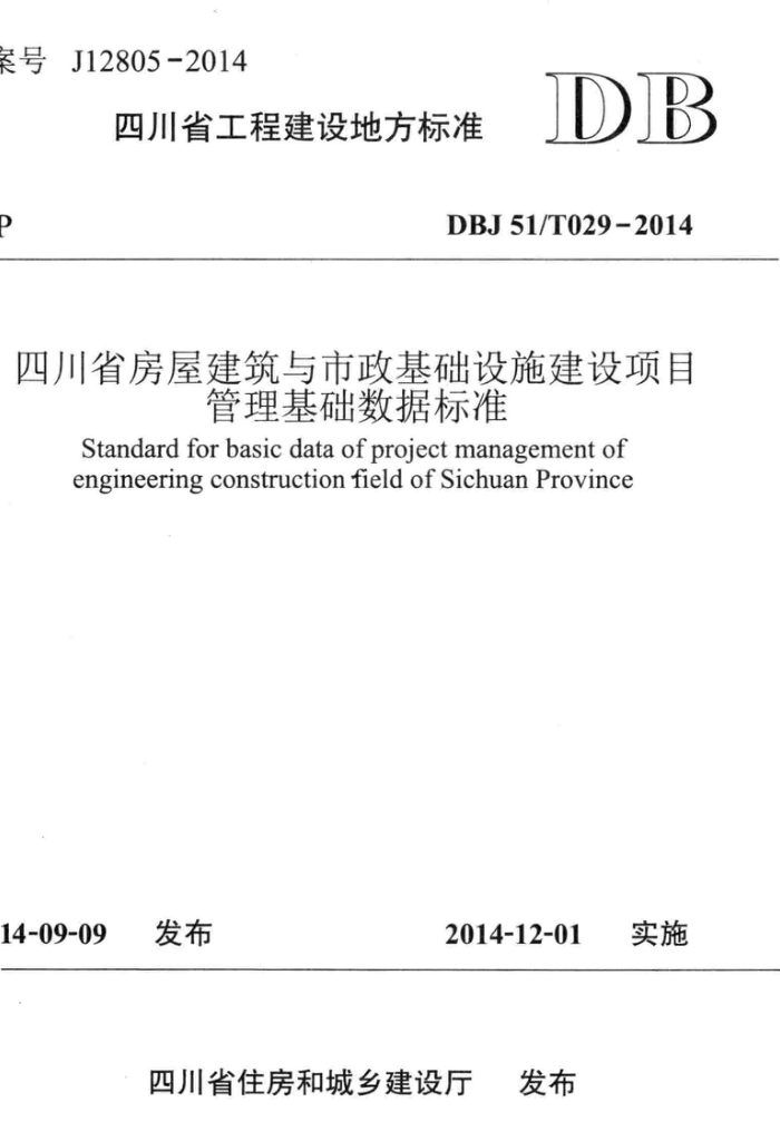 DBJ51/T 029-2014 四川省房屋建筑与市政基础设施建设项目管理基础数据标准