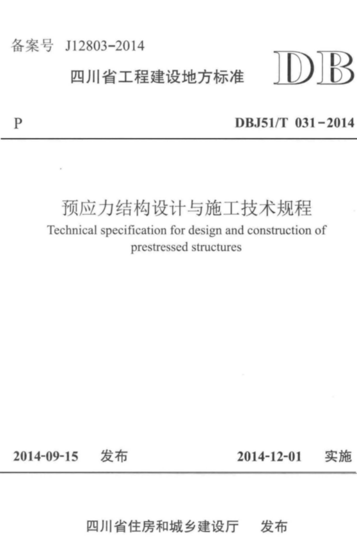 DBJ51/T 031-2014 预应力结构设计与施工技术规程