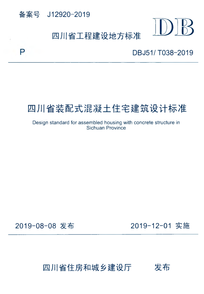 DBJ51/T 038-2019 四川省装配式混凝土住宅建筑设计标准