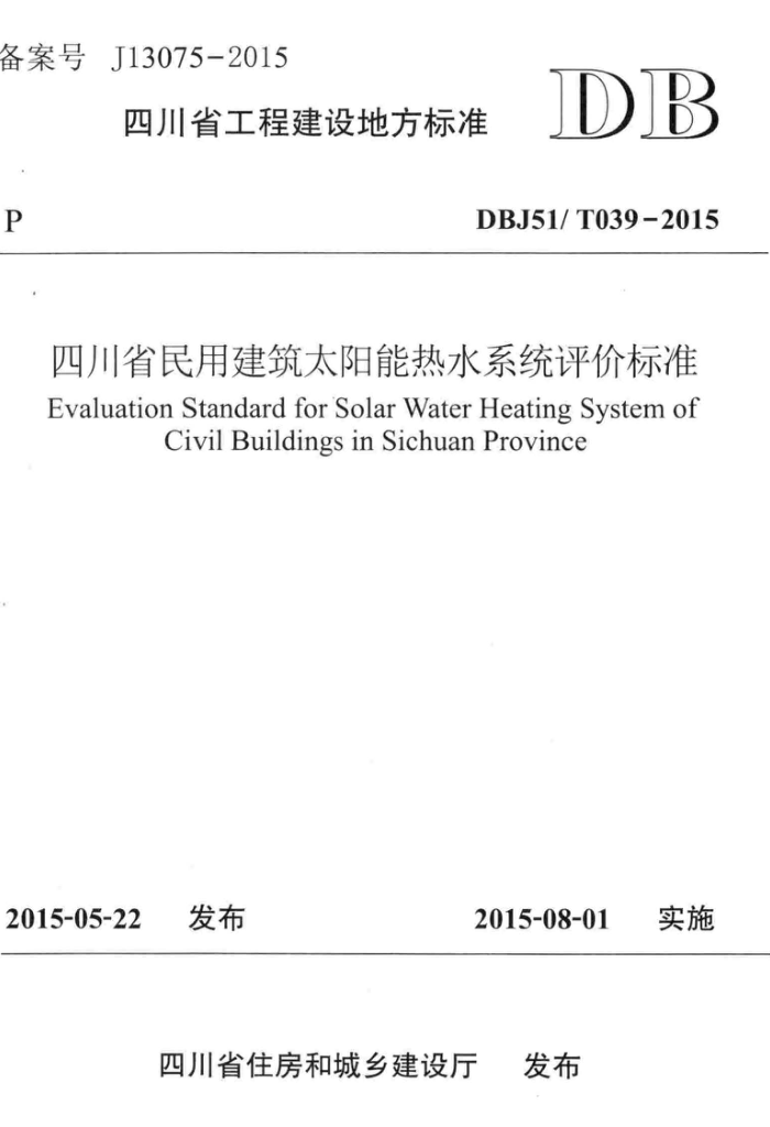 DBJ51/T 039-2015 四川省民用建筑太阳能热水系统评价标准