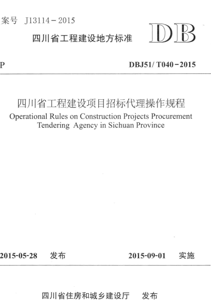 DBJ51/T 040-2015 四川省工程建设项目招标代理操作规程