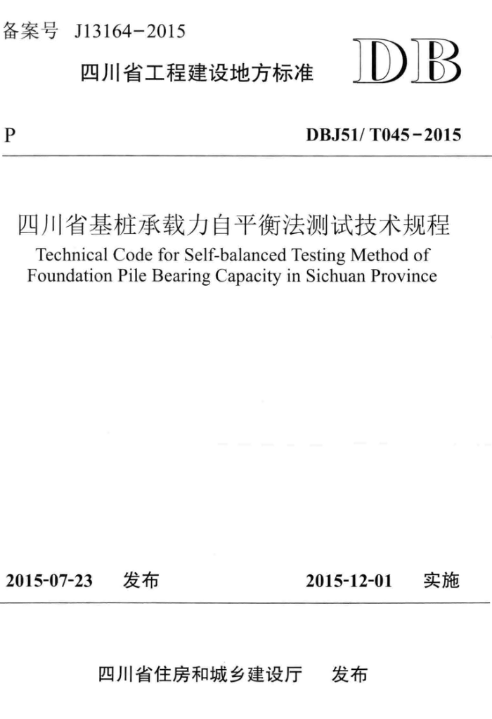 DBJ51/T 045-2015 四川省基桩承载力自平衡法测试技术规程