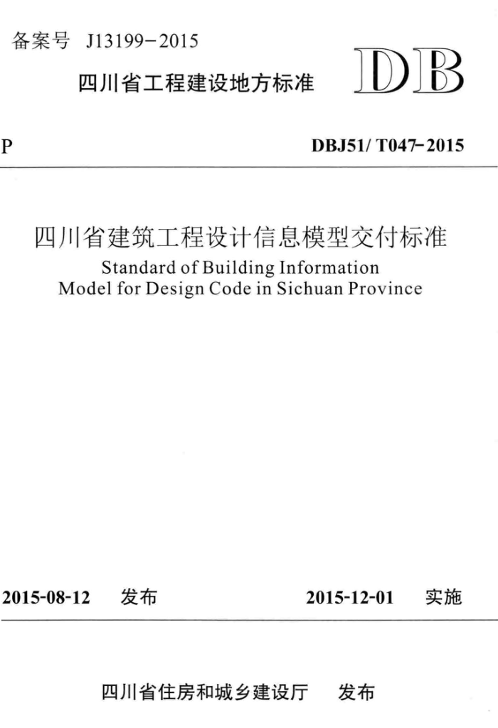 DBJ51/T 047-2015 四川省建筑工程设计信息模型交付标准