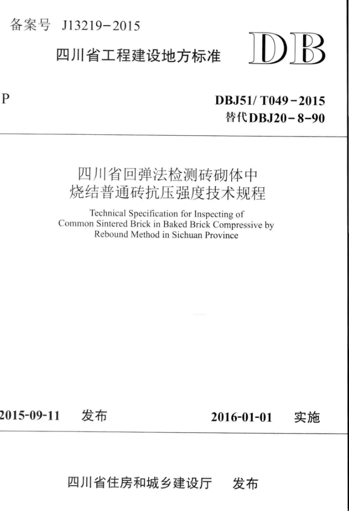 DBJ51/T 049-2015 四川省回弹法检测砖砌体中烧结普通砖抗压强度技术规程