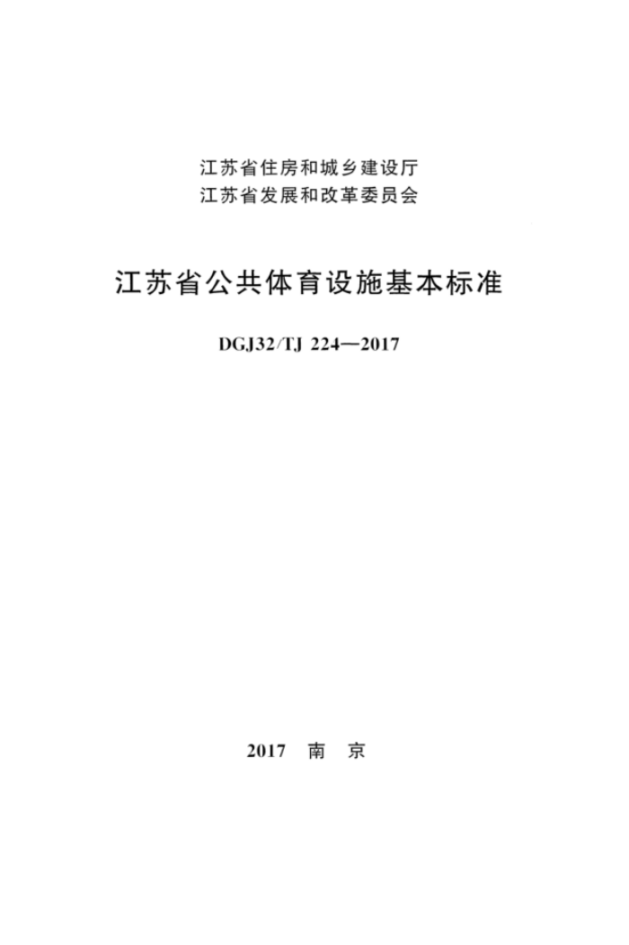DGJ32/TJ 224-2017 江苏省公共体育设施基本标准